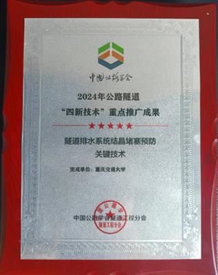 創新驅動，攻克隧道安全難題 重慶交大隧道排水系統防結晶堵塞技術獲行業重點推廣